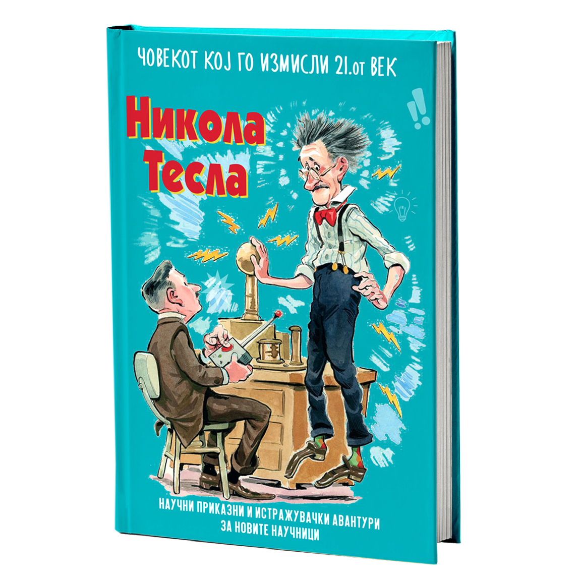 Мојот омилен научник Никола Тесла