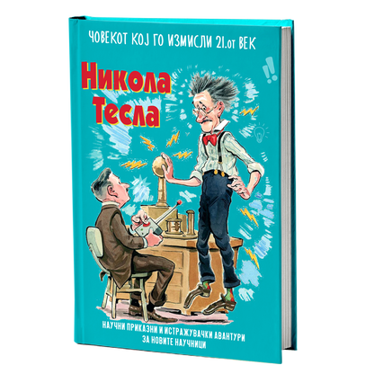 Мојот омилен научник Никола Тесла