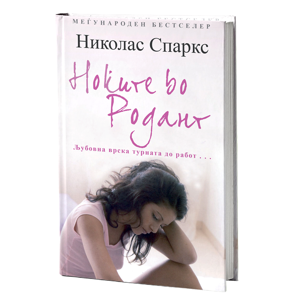 ноќите во родант - николас спаркс, мокап на книгата