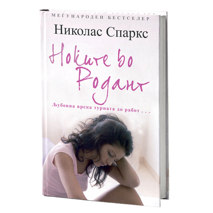 ноќите во родант - николас спаркс, мокап на книгата