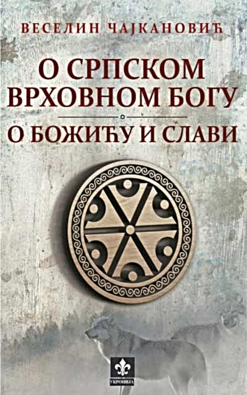 O srpskom vrhovnom bogu. O Božiću i Slavi – Veselin Čajkanović