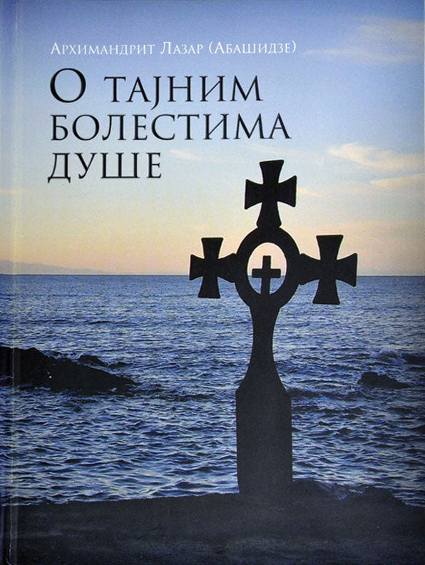 O tajnim bolestima duüe -arhimandrit lazar abaüidze, korica knjige