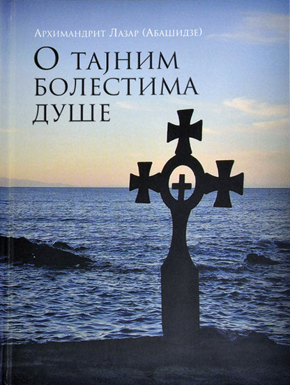O tajnim bolestima duüe -arhimandrit lazar abaüidze, korica knjige