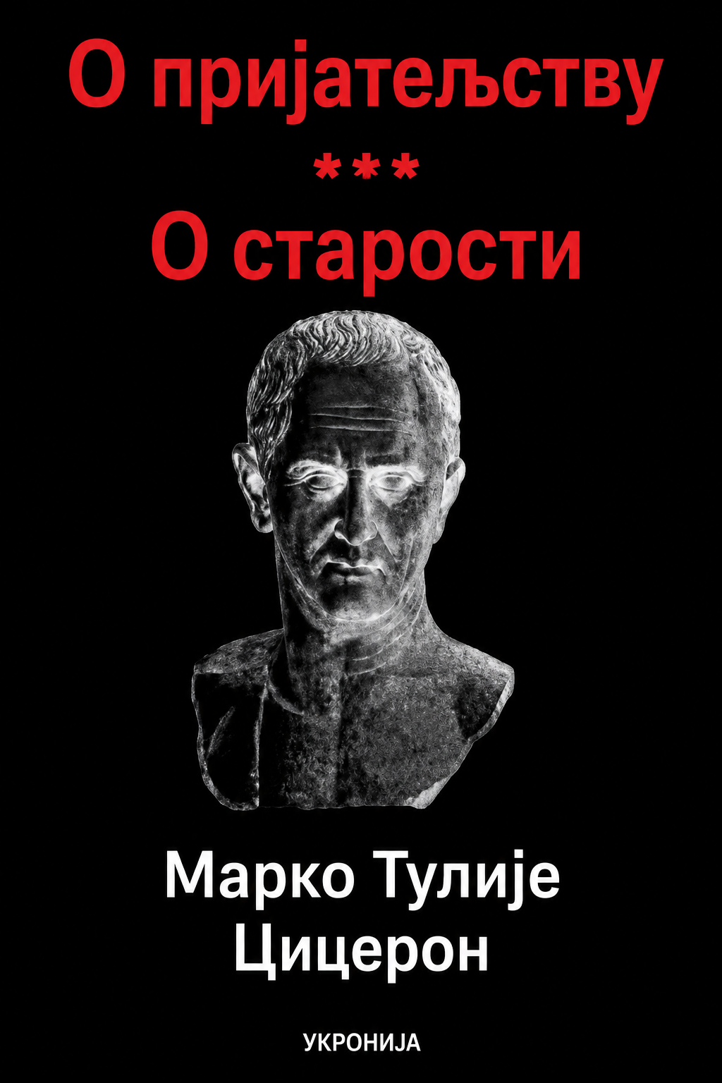 O prijateljstvu; O starosti – Marko Tulije Ciceron