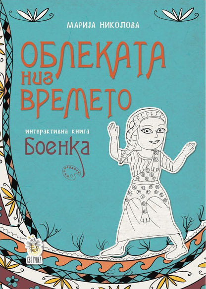 Облеката низ времето - Мрија Николова