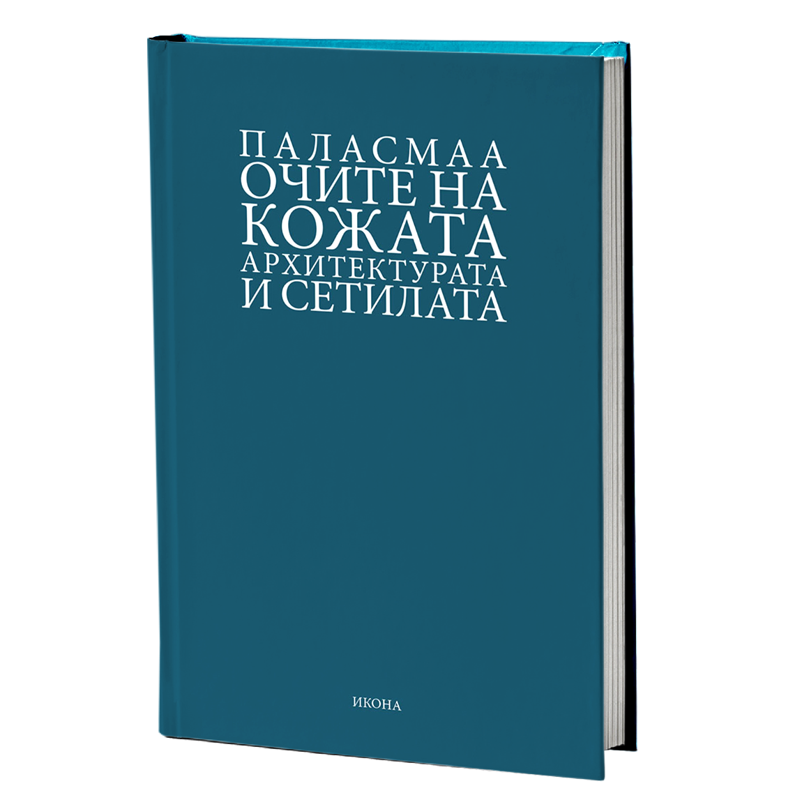 очите на кожата - јухани паласмаа, мокап на книгата
