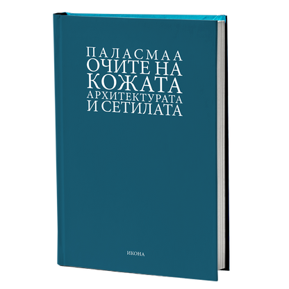 очите на кожата - јухани паласмаа, мокап на книгата