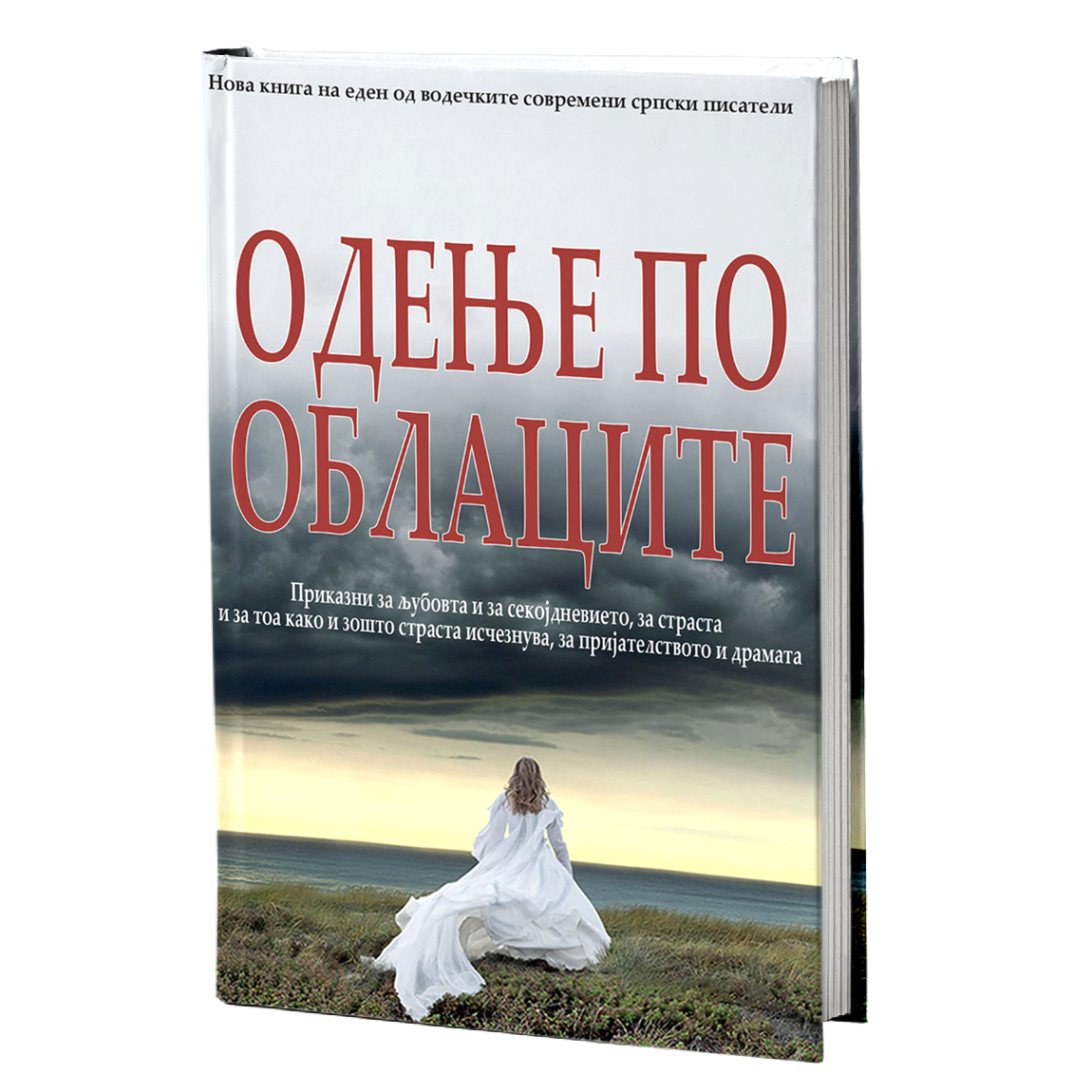 одење по облаците - михајло пантиќ, мокап на книгата