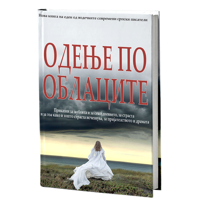 одење по облаците - михајло пантиќ, мокап на книгата