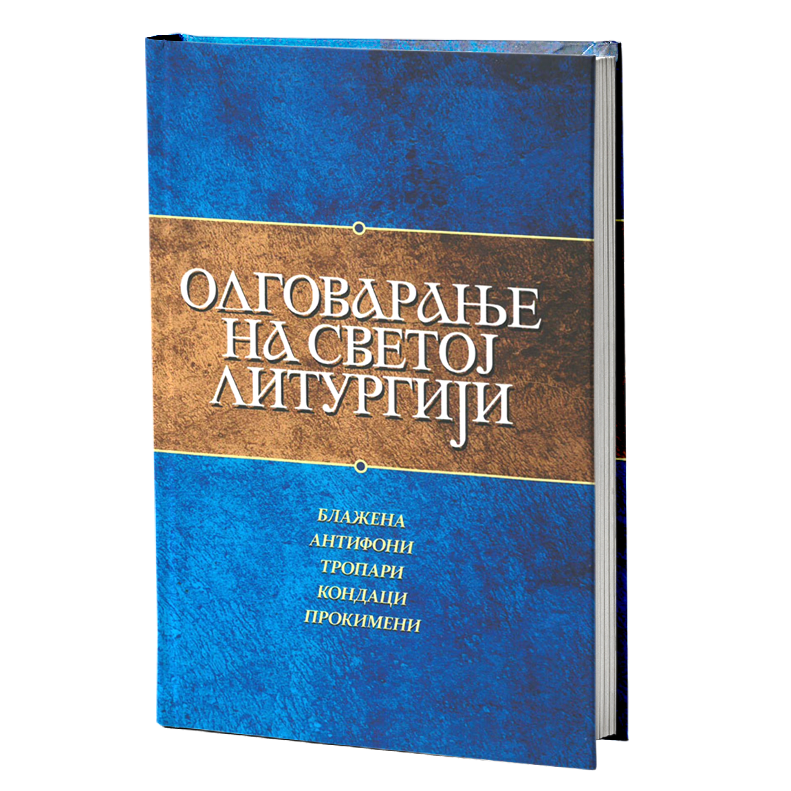 Odgovaranje na Svetoj Liturgiji  - blažena, antifoni, tropari, kondaci i prokimeni