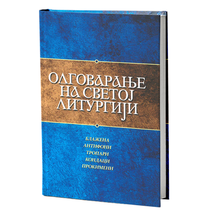 Odgovaranje na Svetoj Liturgiji  - blažena, antifoni, tropari, kondaci i prokimeni