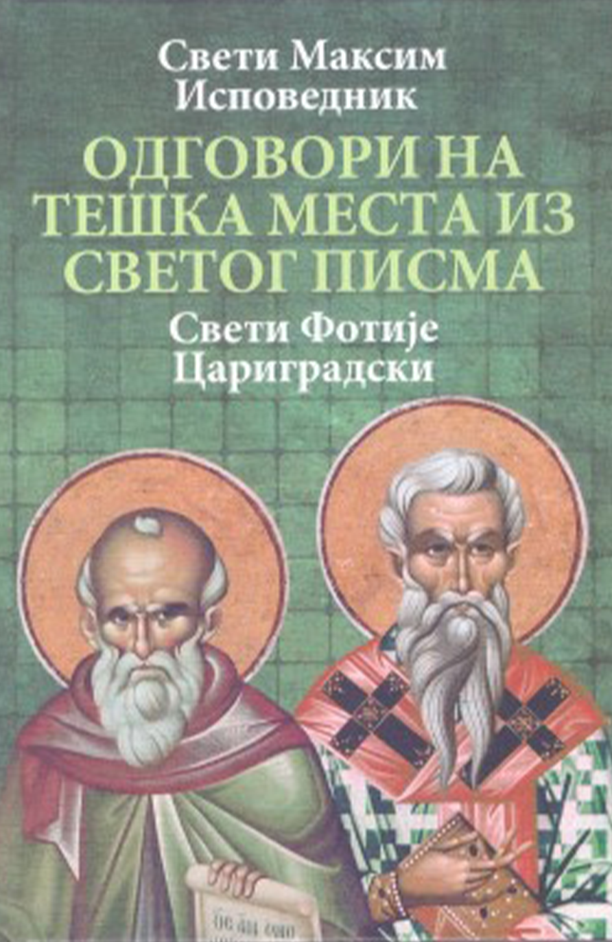 Odgovori na teška mesta iz Svetog pisma - Maksim Ispovednik, Sveti Fotije Carigradski