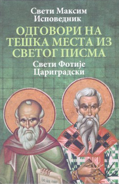 Odgovori na teška mesta iz Svetog pisma - Maksim Ispovednik, Sveti Fotije Carigradski
