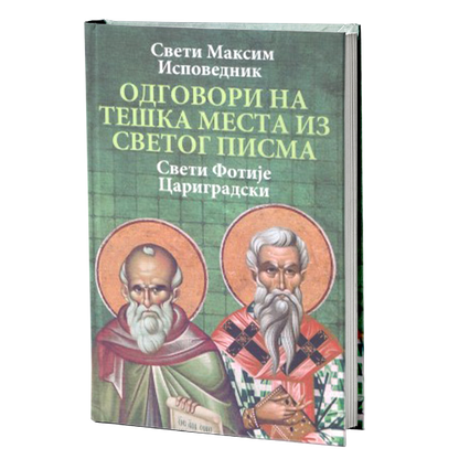 Odgovori na teška mesta iz Svetog pisma - Maksim Ispovednik, Sveti Fotije Carigradski