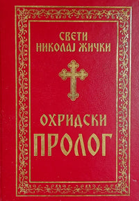 OHRIDSKI PROLOG - Vladika Nikolaj Velimirović, korica knjige