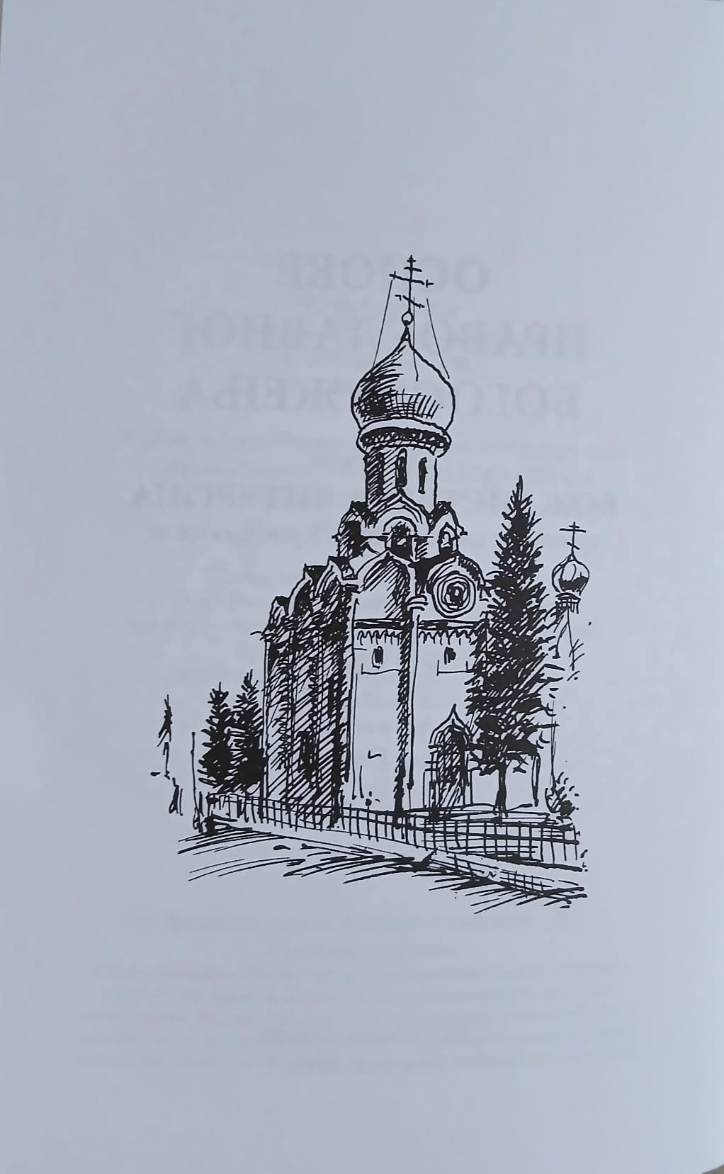 OSNOVE PRAVOSLAVNOG BOGOSLUŽENJA - Božanstvena liturgija - tumačenje svetog Jovana Kronštatskog, ilustracija iz knjige