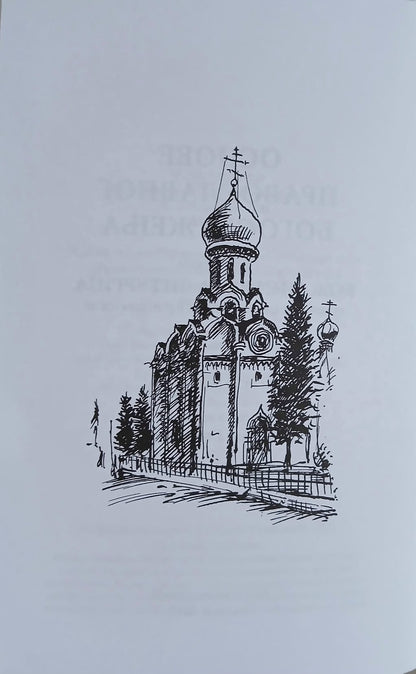 OSNOVE PRAVOSLAVNOG BOGOSLUŽENJA - Božanstvena liturgija - tumačenje svetog Jovana Kronštatskog, ilustracija iz knjige