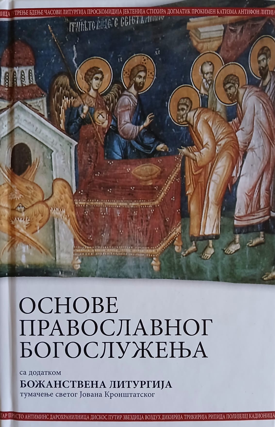 OSNOVE PRAVOSLAVNOG BOGOSLUŽENJA - Božanstvena liturgija - tumačenje svetog Jovana Kronštatskog, korica knjige