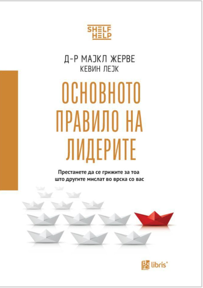 Основното правило на лидерите -  д-р Мајкл Жерве, Кевин Лејк корица книга