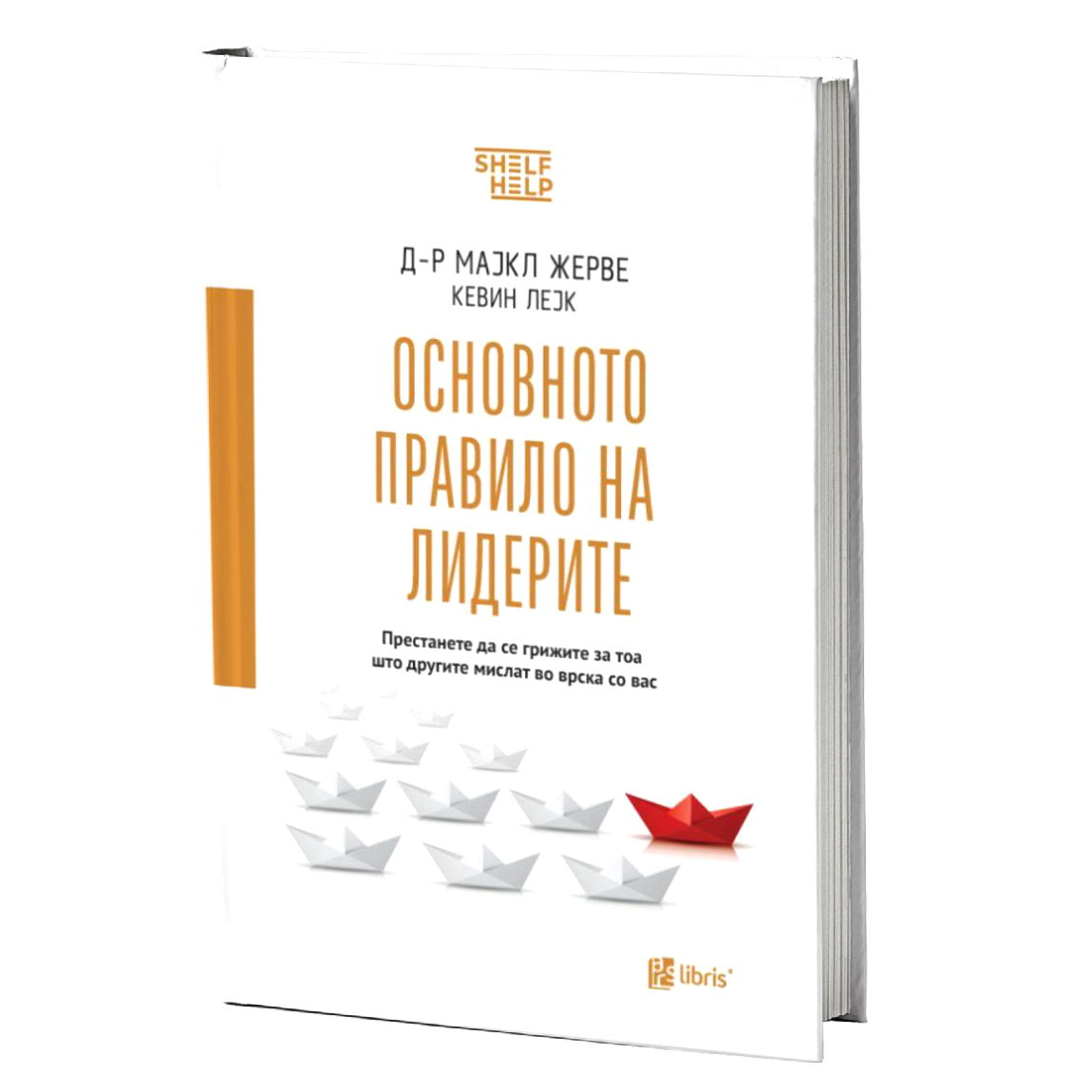 Основното правило на лидерите -  д-р Мајкл Жерве, Кевин Лејк книга