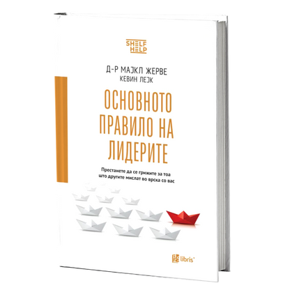 Основното правило на лидерите -  д-р Мајкл Жерве, Кевин Лејк книга