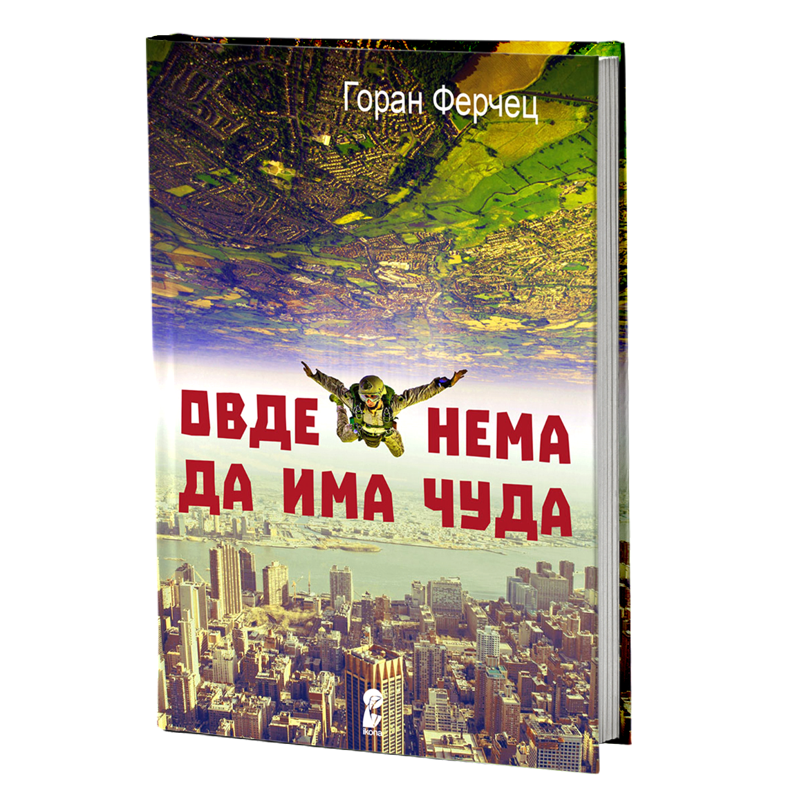 овде нема да има чуда - горан ферчец, мокап на книгата