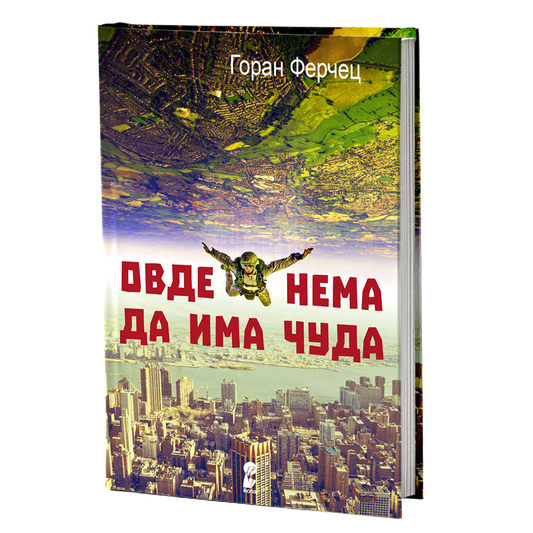 овде нема да има чуда - горан ферчец, мокап на книгата