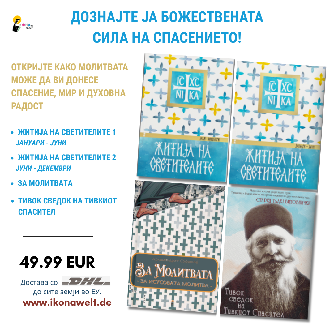 ПАКЕТ КНИГИ – ДОЗНАЈТЕ ЈА БОЖЕСТВЕНАТА СИЛА НА СПАСЕНИЕТО