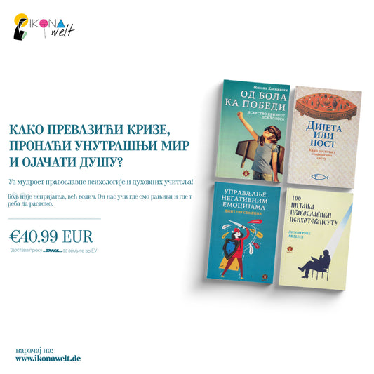 пакет књига- духовно и емоцинално исцeљење