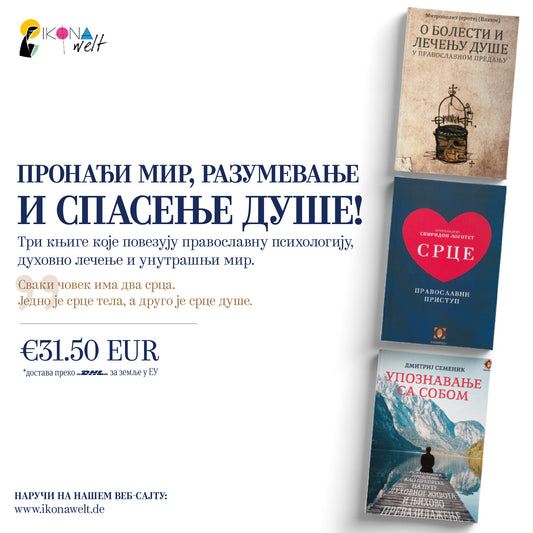пакет књига - мир и спасење душе
