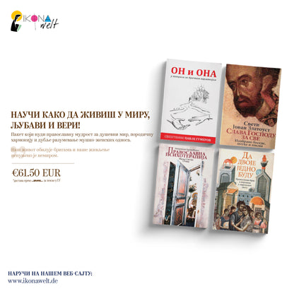 пакет књига - мир, љубав и вера