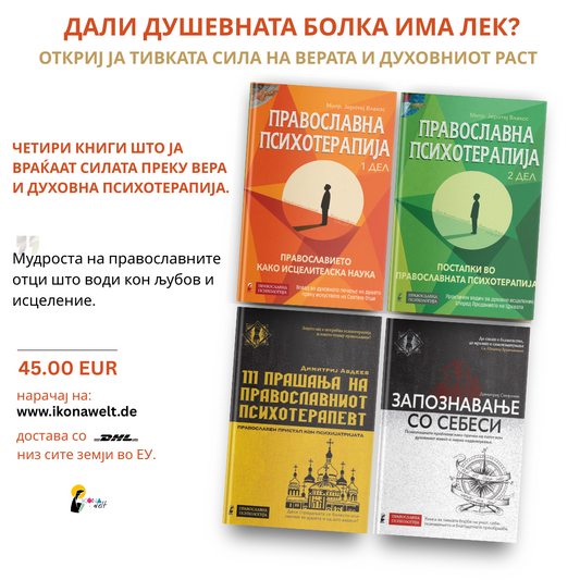 пакет книги - православна психотерапија : дали душевната болка има лек?, мокап на книгата