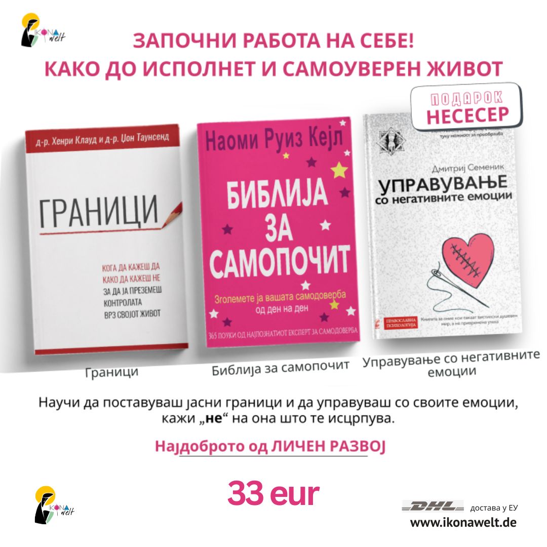 Кажи „Не“ на она што те исцрпува! Работа на себе - пакет книги