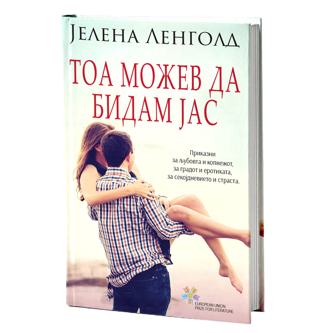 тоа можев да бидам јас - разказијелена ленголд, мокап на книгата