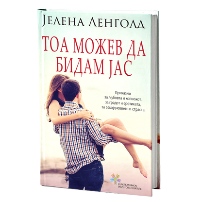 тоа можев да бидам јас - разказијелена ленголд, мокап на книгата