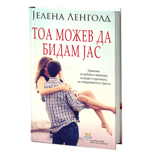 тоа можев да бидам јас - разказијелена ленголд, мокап на книгата