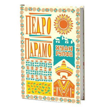 педро парамо - хуан рулфо, мокап на книгата