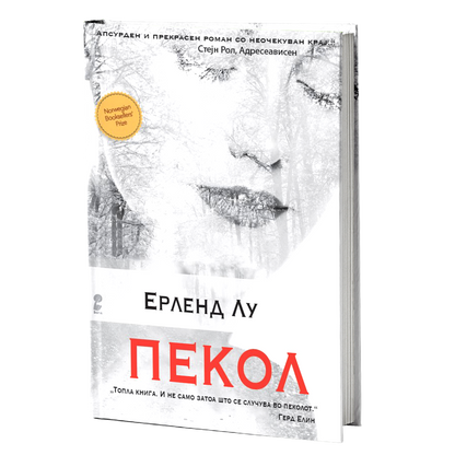 пекол - ерленд лу, мокап на книгата
