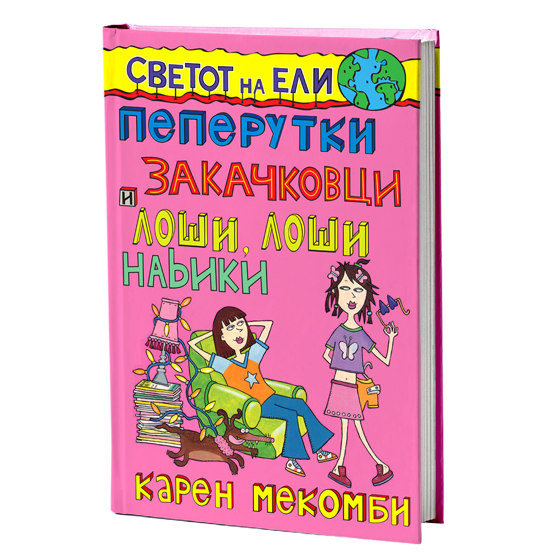 Пеперутки, закачковци и лоши, лоши навики – Карен МекКомби