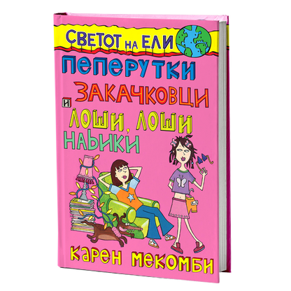 Пеперутки, закачковци и лоши, лоши навики – Карен МекКомби