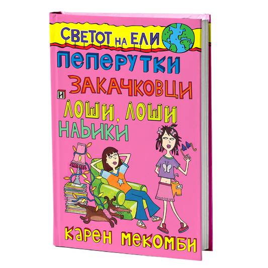 Пеперутки, закачковци и лоши, лоши навики – Карен МекКомби
