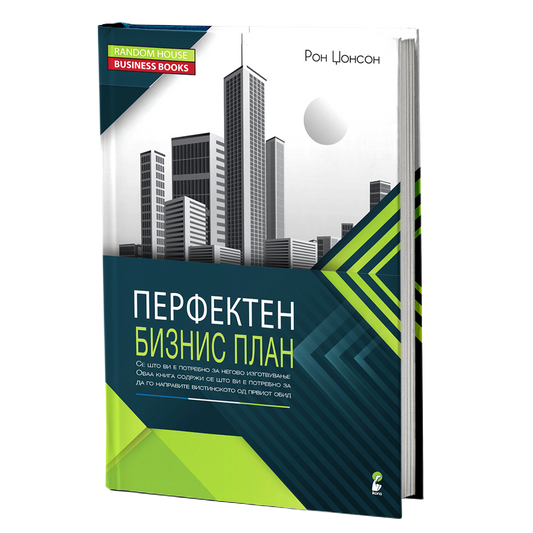 Перфектен бизнис план – Рон Џонсон
