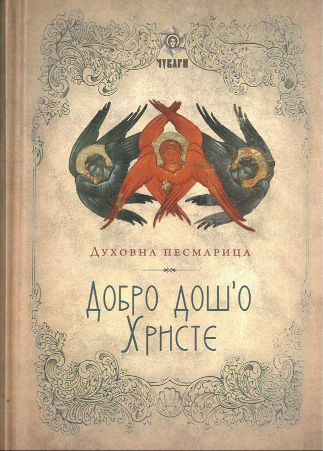 dobro došo hriste duhovna pesmarica korica knjige