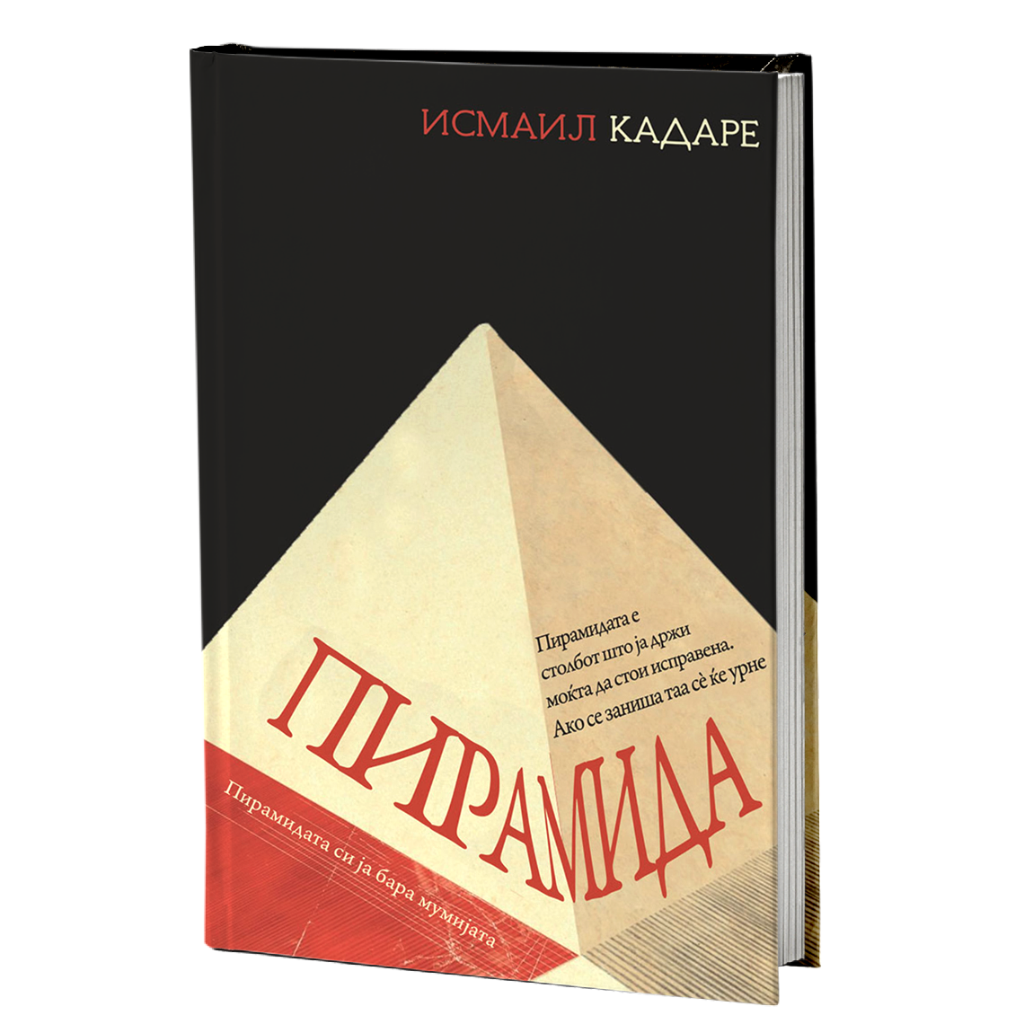 пирамида - исмаил кадаре, мокап на книгата
