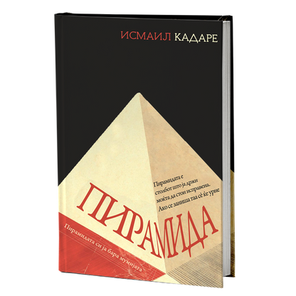 пирамида - исмаил кадаре, мокап на книгата