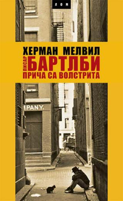 Pisar Bartlbi: priča sa Volstrita – Herman Melvil