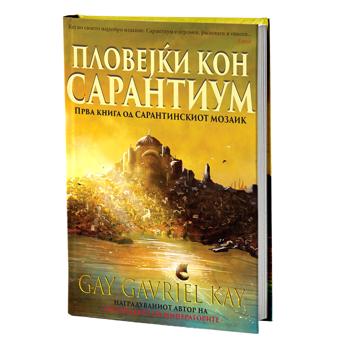пловејќи кон сарантиум - гај гавриел кеј, мокап на книгата