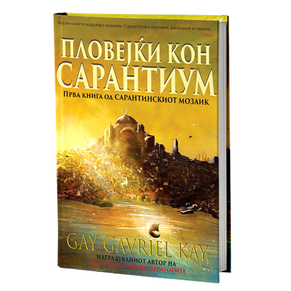 пловејќи кон сарантиум - гај гавриел кеј, мокап на книгата
