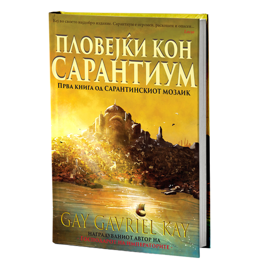 пловејќи кон сарантиум - гај гавриел кеј, мокап на книгата