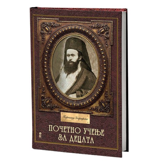Почетно учење за децата – Партениј Зографски